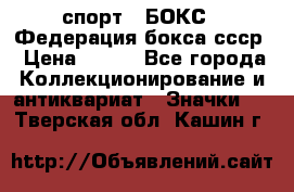 2.1) спорт : БОКС : Федерация бокса ссср › Цена ­ 200 - Все города Коллекционирование и антиквариат » Значки   . Тверская обл.,Кашин г.